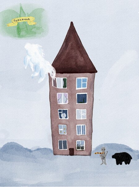 Иллюстрации к "Бабушка велела кланяться и передать, что просит прощения"