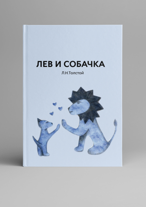 Лев и собачка