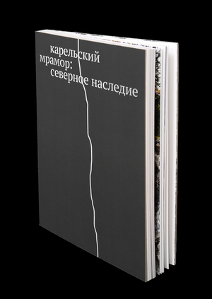 Карельский мрамор: северное наследие