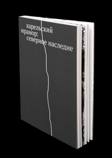 Карельский мрамор: северное наследие