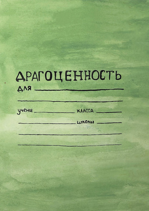«Драгоценность»