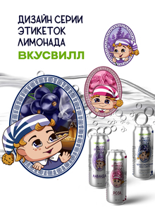 Лимонад ВКУСВИЛЛ концепция дизайна этикеток