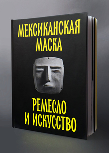 Мексиканская маска: ремесло и&nbsp;искусство