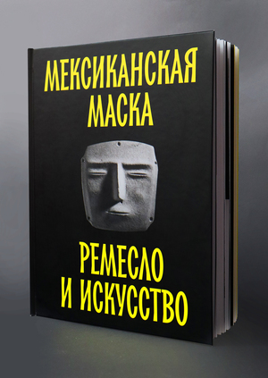 Мексиканская маска: ремесло и искусство