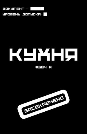 Проект - КУХНЯ