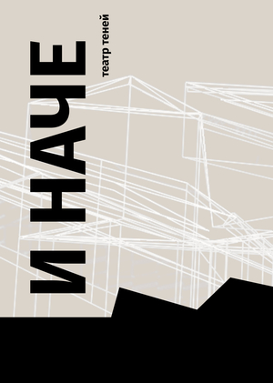Книга об открытии театра теней «‎И Наче»
