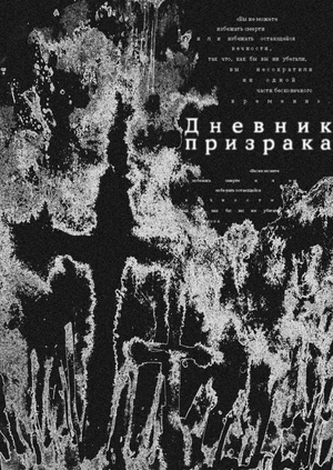 Дневник призрака