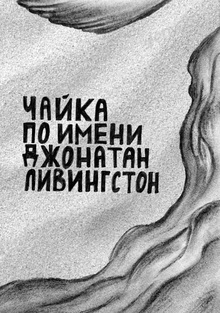 Чайка по&nbsp;имени Джонатан Ливингстон