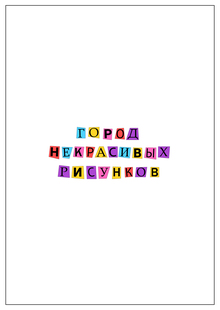 Город Некрасивых Рисунков