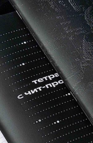 Тетради с чит-промтами