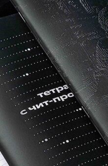 Тетради с&nbsp;чит-промтами