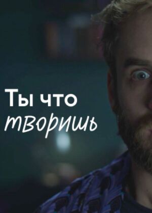 Ты Что Творишь