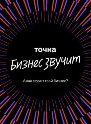 Точка. Бизнес звучит
