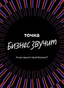Точка. Бизнес звучит