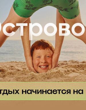 Островок. Отдых начинается на О!