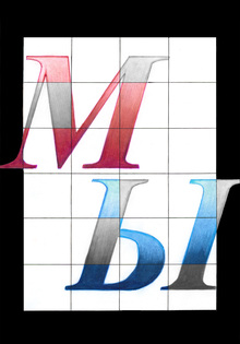 МЫ МЫ