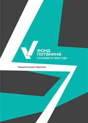 Айдентика. Фонд Потанина
