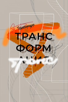 Трансформация