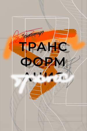 Трансформация
