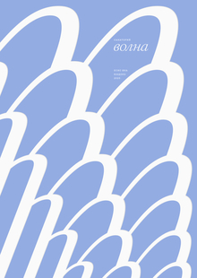 волна