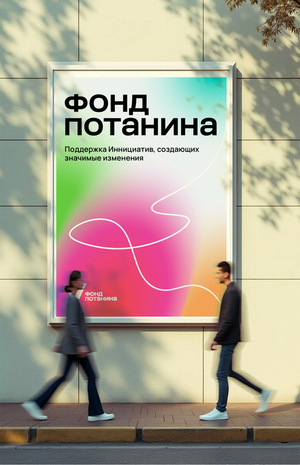 Айдентика для Фонда Потанина
