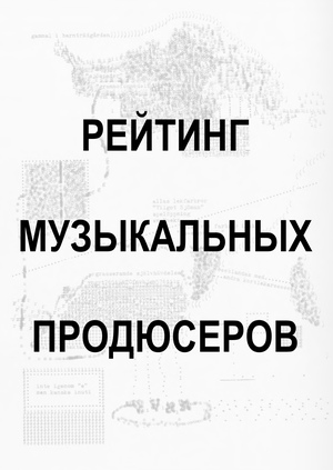 Медиарейтинг продюсеров