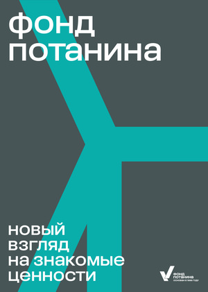 Переосмысление новой айдентики Фонда Потанина