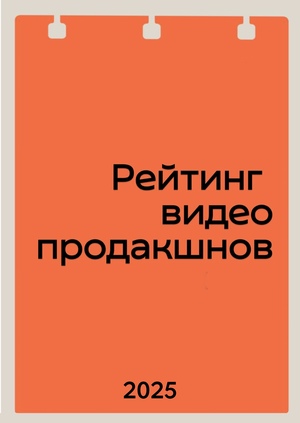 Рейтинг российских видео-продакшенов - 2025