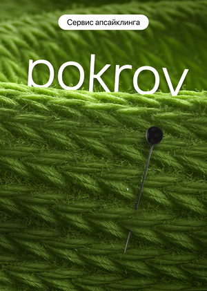 Pokroy — сервис апсайклинга 