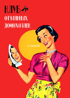 Интерьер клуба «отчаянные домохозяйки» 
в стиле 1950-х годов.