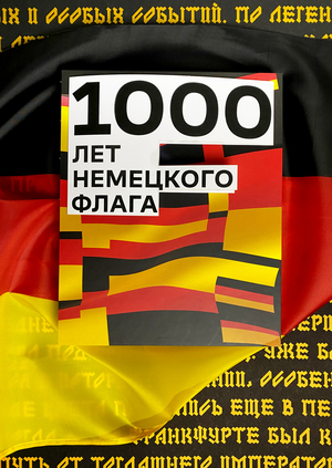 Тысяча лет немецкого флага