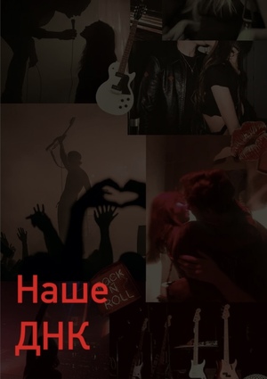 Разработка концепции мультимедийной выставки русского рока «‎Наше ДНК»‎