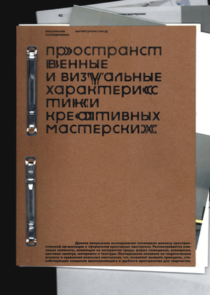 Пространственные и визуальные характеристики креативных мастерских
