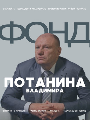 Конкурсная работа "фонд Потанина"