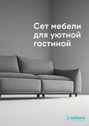 Сет для уютной гостиной
