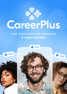 Career Plus&nbsp;— сервис менторской поддержки