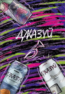 ДЖАЗУЙ!
Дизайн для лимонадов ВкусВилл