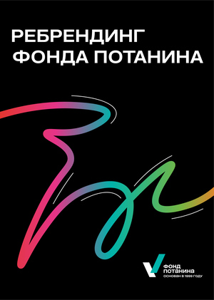 РЕБРЕНДИНГ ФОНДА ПОТАНИНА