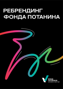 РЕБРЕНДИНГ ФОНДА ПОТАНИНА