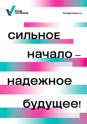 Переосмысление айдентики Фонда Потанина