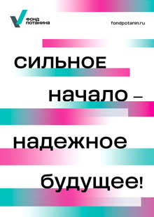Переосмысление айдентики Фонда Потанина Переосмысление айдентики Фонда Потанина