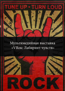 Мультимедийная выставка
«VRок: Лабиринт чувств» Мультимедийная выставка
«VRок: Лабиринт чувств»