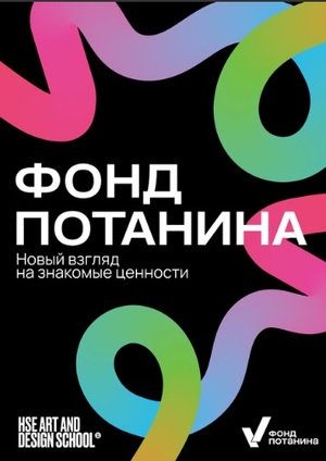 Переосмысление новой айдентики Фонда Потанина