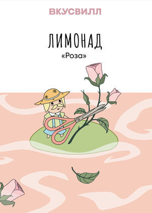 Упаковка для летних лимонадов Вкусвилл