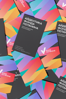 Переосмысление новой айдентики Фонда Потанина Переосмысление новой айдентики Фонда Потанина