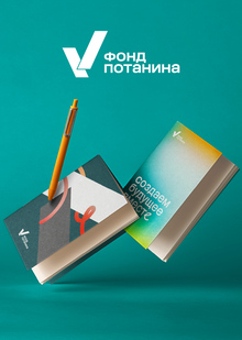 Переосмысление айдентики фонда Переосмысление айдентики фонда