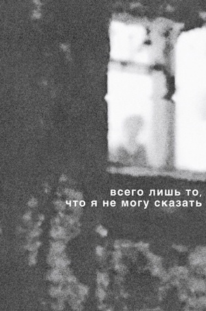 Всего лишь то, что я не могу сказать