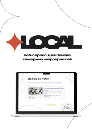 LOCAL | веб-сервис для поиска камерных мероприятий