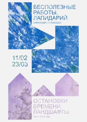 Бесполезные работы. Лапидарий/ Остановки времени. Ландшафты
