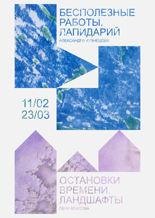 Бесполезные работы. Лапидарий/ Остановки времени. Ландшафты